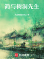 簡與樹洞先生