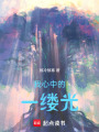 我心中的一縷光