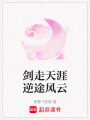 劍走天涯逆途風云