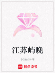 江蘇嶼晚