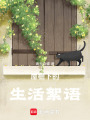屋檐下的生活絮語