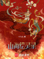 山海繪靈錄