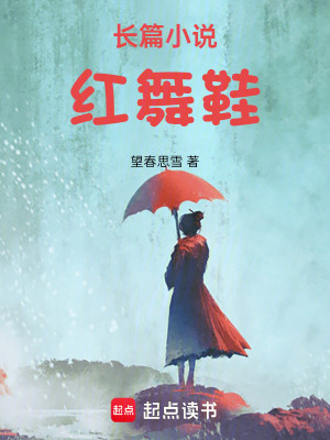 長(zhǎng)篇小說(shuō)紅舞鞋