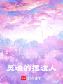 靈魂的擺渡人