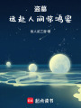 盜墓：遠赴人間驚鴻宴