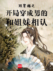 雙穿越之開局穿成男的和姐妹相認(rèn)