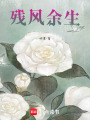殘風余生