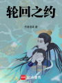 輪回之約