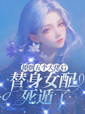 撩倒五個大佬后，替身女配死遁了