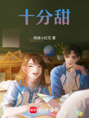 十分甜