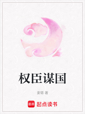 權(quán)臣謀國