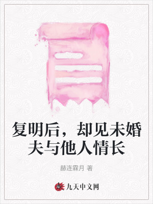 復(fù)明后，卻見未婚夫與他人情長(zhǎng)