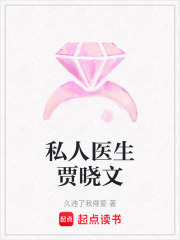 私人醫生賈曉文