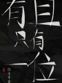 規(guī)則怪談：有且只有一位