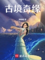古境奇緣