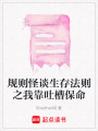 規則怪談生存法則之我靠吐槽保命