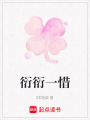 衍衍一惜