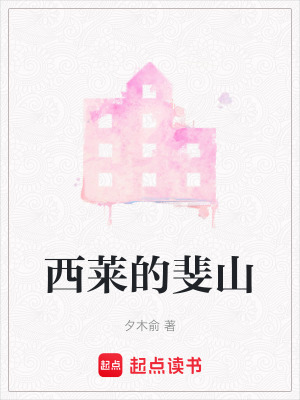 西萊的斐山