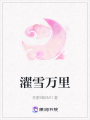 濯雪萬里