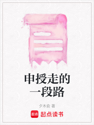 申授走的一段路