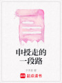 申授走的一段路