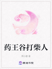 藥王谷打柴人