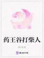 藥王谷打柴人