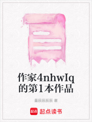作家4nhwIq的第1本作品