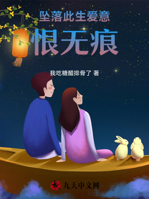墜落此生愛意，恨無痕