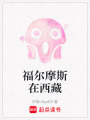福爾摩斯在西藏