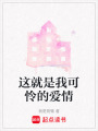 這就是我可憐的愛情