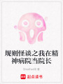 規則怪談之我在精神病院當院長