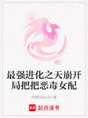 最強進化之天崩開局把把惡毒女配