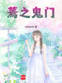 蔫之鬼門