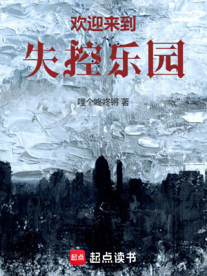 歡迎來到，失控樂園