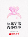 我在學(xué)校得那些事