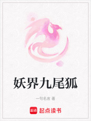 妖界九尾狐