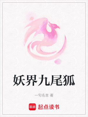 妖界九尾狐