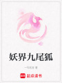 妖界九尾狐