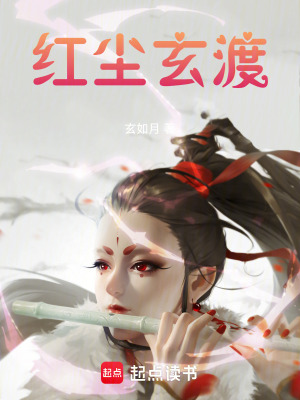 紅塵玄渡