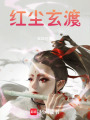 紅塵玄渡