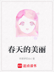 春天的美麗