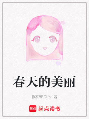 春天的美麗