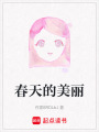 春天的美麗