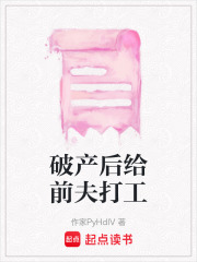 破產后給前夫打工