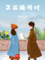 正在經歷時