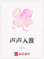 聲聲入淮