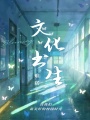 文化書生