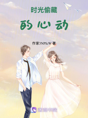 時光偷藏的心動