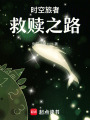時空旅者救贖之路
